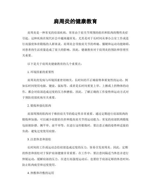 肩周炎的健康教育