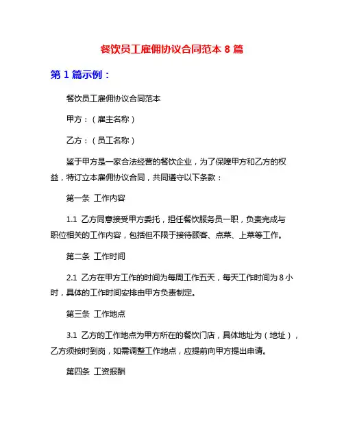 餐饮员工雇佣协议合同范本8篇