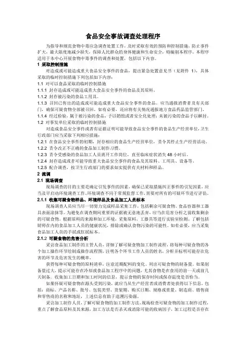 食品安全事故调查处理程序20130524