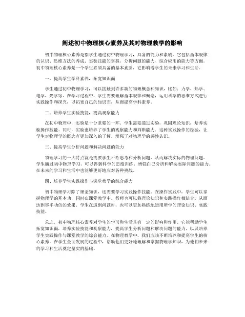 阐述初中物理核心素养及其对物理教学的影响