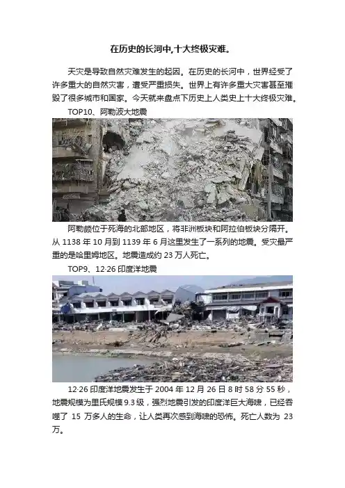 在历史的长河中,十大终极灾难。