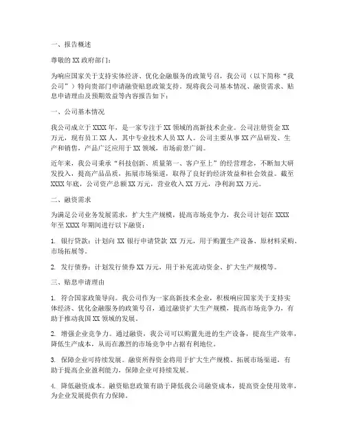 融资贴息申请报告