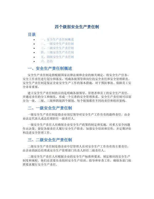 四各级安全生产责任制目录及文件