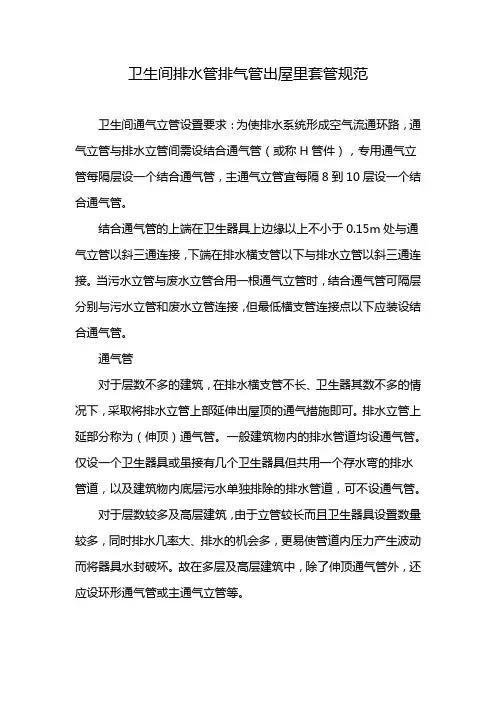 卫生间排水管排气管出屋里套管规范