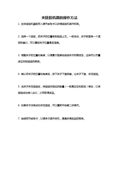 夹娃娃机器的操作方法