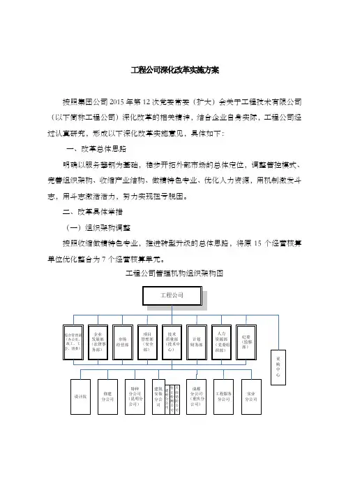 工程公司深化改革实施方案