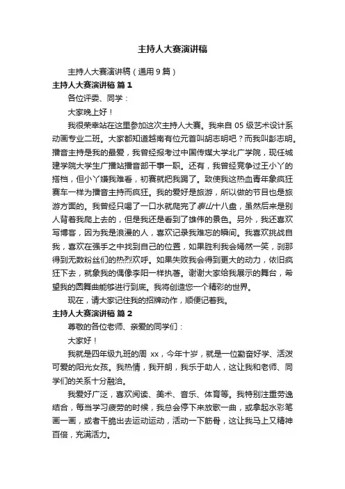 主持人大赛演讲稿（通用9篇）