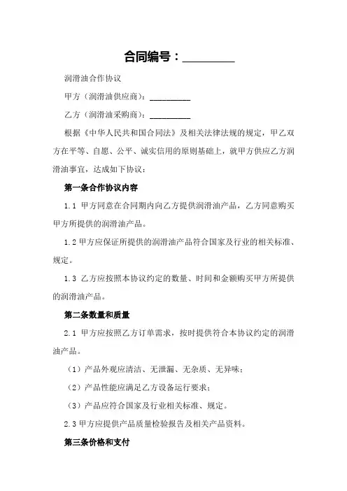 2024年润滑油合作协议范本