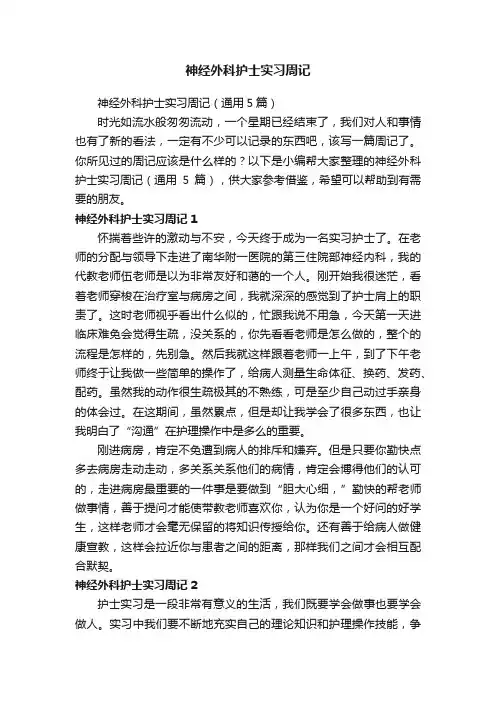 神经外科护士实习周记（通用5篇）