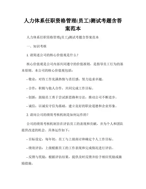 人力体系任职资格管理(员工)测试考题含答案范本