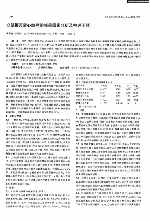 心肌梗死后心绞痛的相关因素分析及护理干预