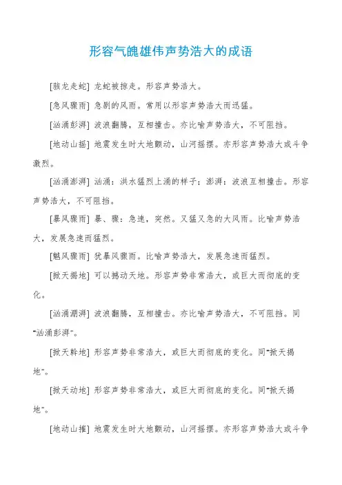 形容气魄雄伟声势浩大的成语