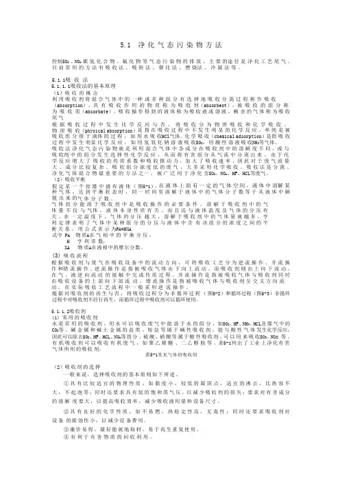 净 化 气 态 污 染 物 方 法