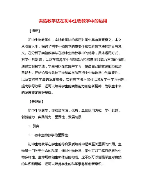 实验教学法在初中生物教学中的运用