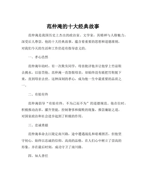 范仲淹的十大经典故事