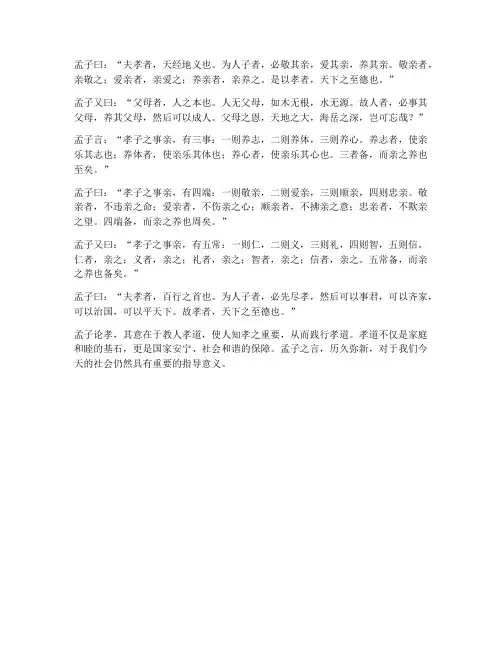 孟子论孝的文言文翻译