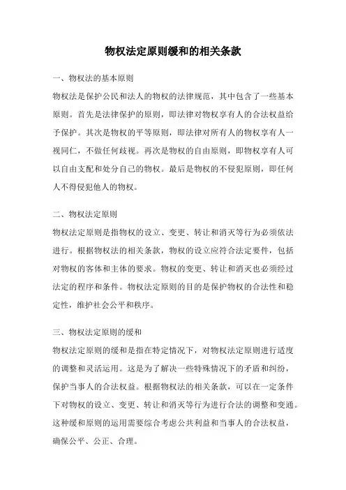 物权法定原则缓和的相关条款