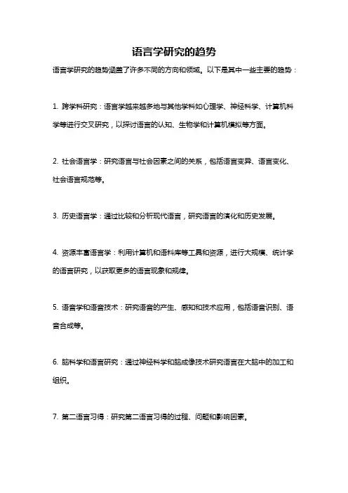 语言学研究的趋势