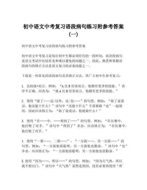初中语文中考复习语段病句练习附参考答案 (一)