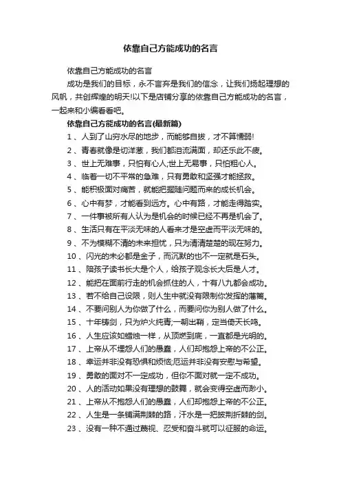 依靠自己方能成功的名言
