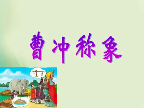 部编版《曹冲称象》部编版.PPT