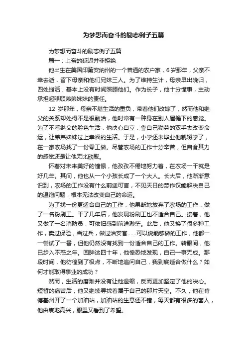 为梦想而奋斗的励志例子五篇