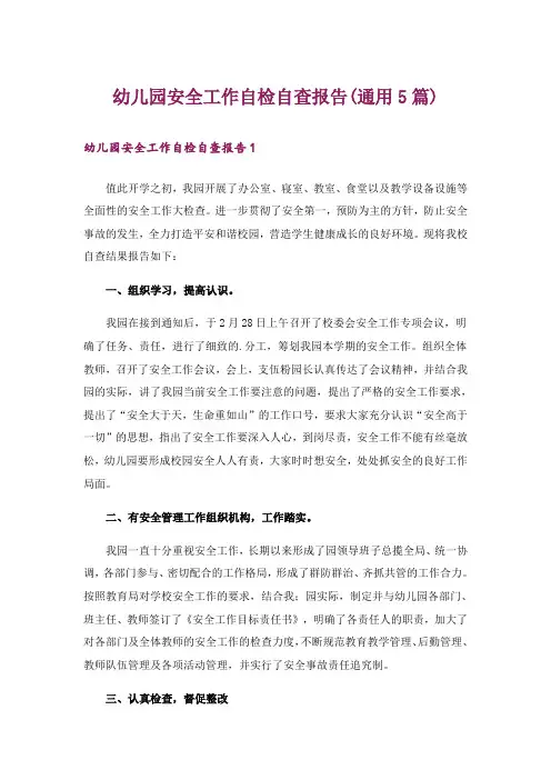 幼儿园安全工作自检自查报告(通用5篇)