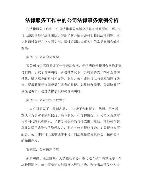 法律服务工作中的公司法律事务案例分析