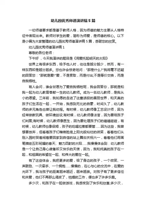 幼儿园优秀师德演讲稿5篇