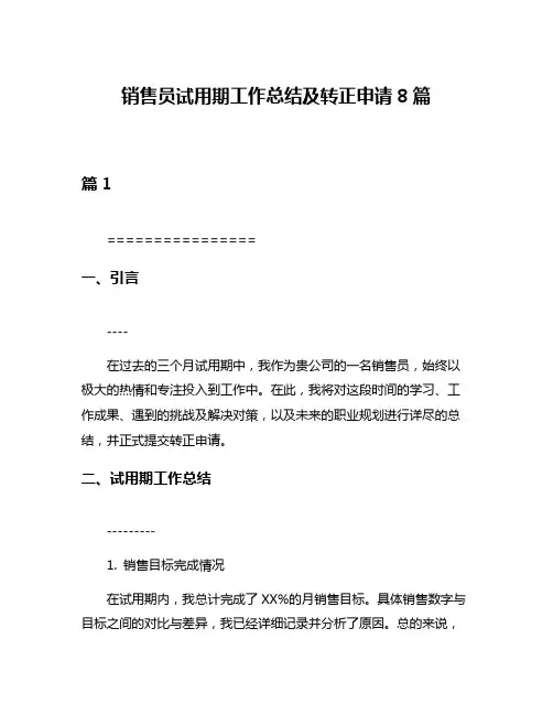 销售员试用期工作总结及转正申请8篇