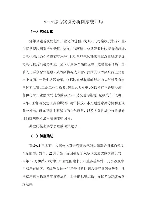 spss综合案例分析国家统计局