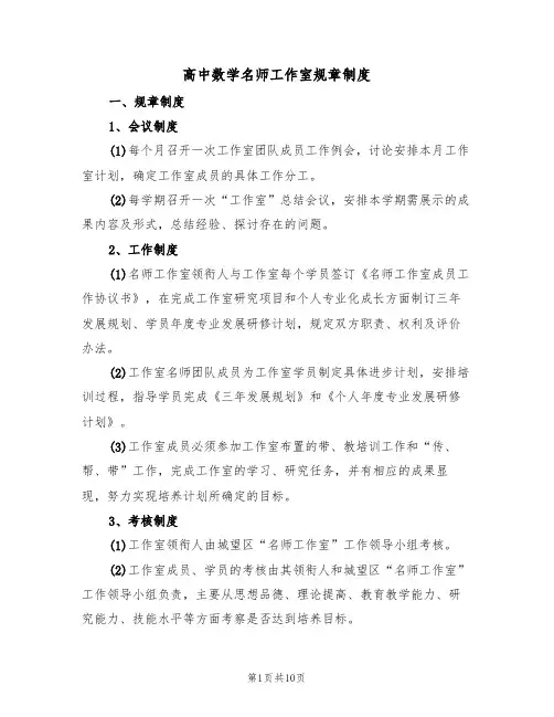 高中数学名师工作室规章制度（5篇）