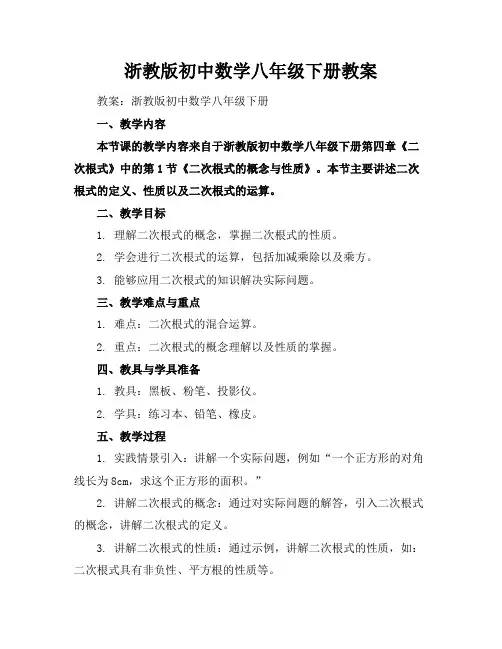 浙教版初中数学八年级下册教案