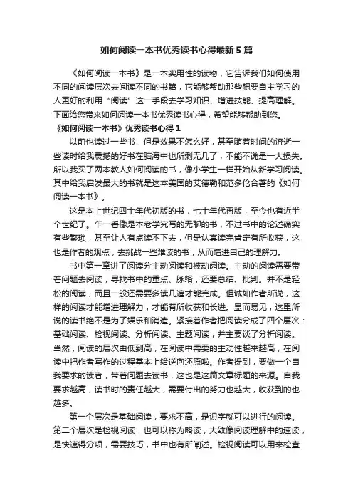 如何阅读一本书优秀读书心得最新5篇