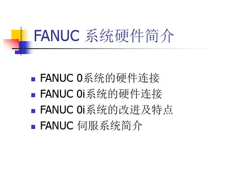 FANUC系统简介