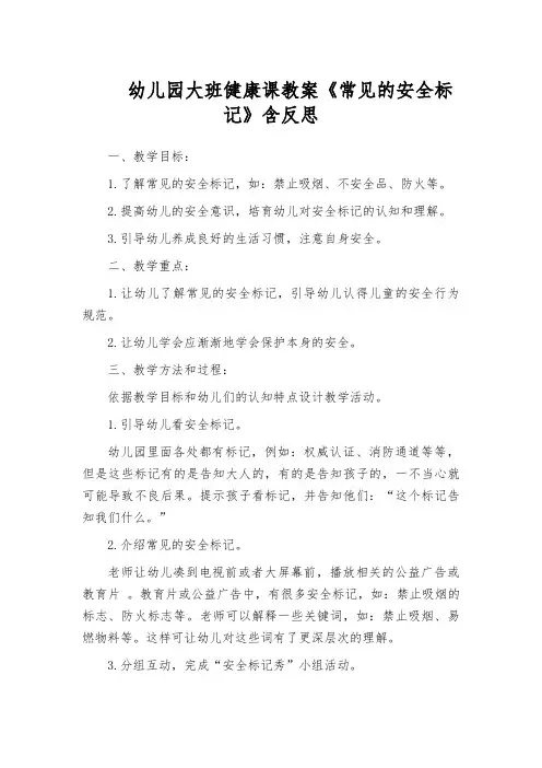 幼儿园大班健康课教案《常见的安全标记》含反思