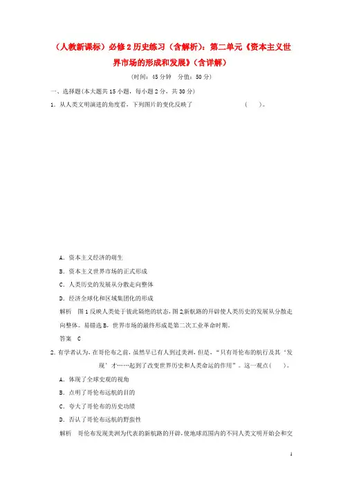 高中历史 第二单元《资本主义世界市场的形成和发展》