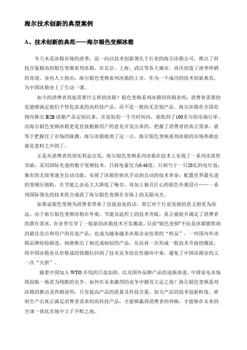 海尔技术创新的典型案例