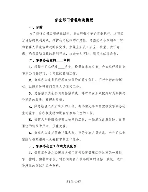 督查部门管理制度模版(3篇)