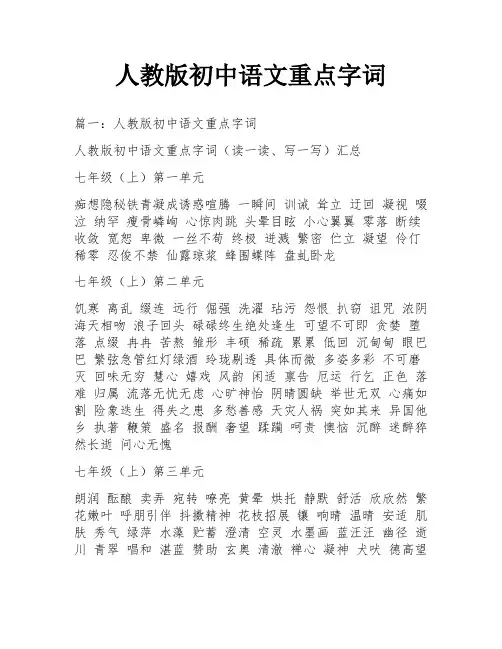 人教版初中语文重点字词
