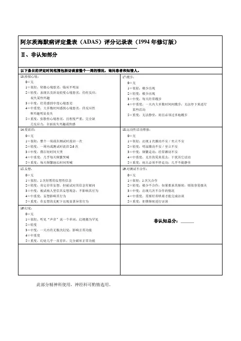 ADAS-cog阿尔茨海默痴呆评定量表