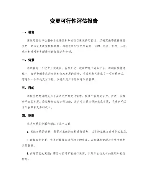 变更可行性评估报告
