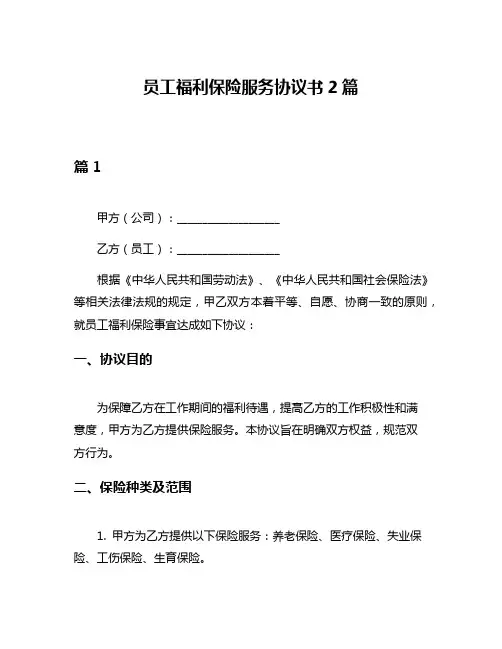 员工福利保险服务协议书2篇