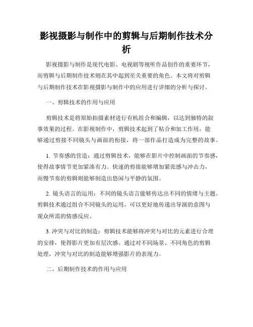 影视摄影与制作中的剪辑与后期制作技术分析