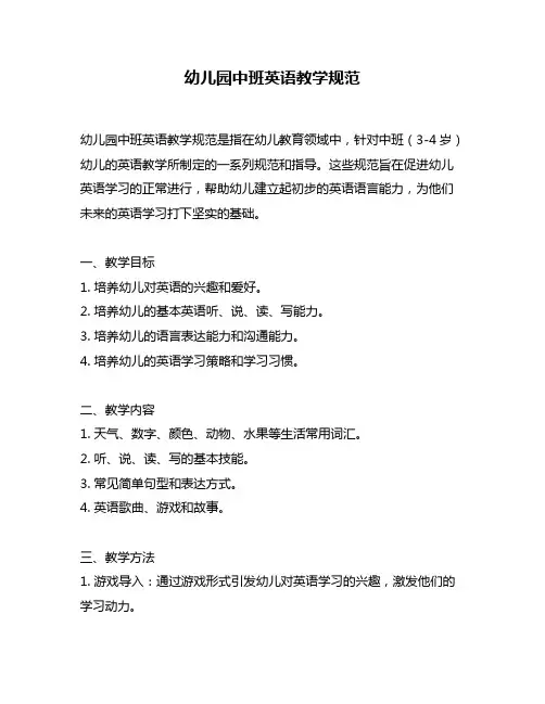 幼儿园中班英语教学规范