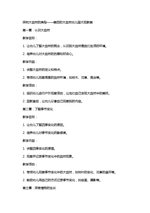 探究大自的奥秘——美丽的大自然幼儿园大班教案
