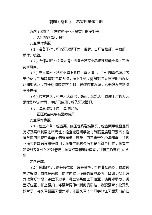 裂解（裂化）工艺实训操作手册