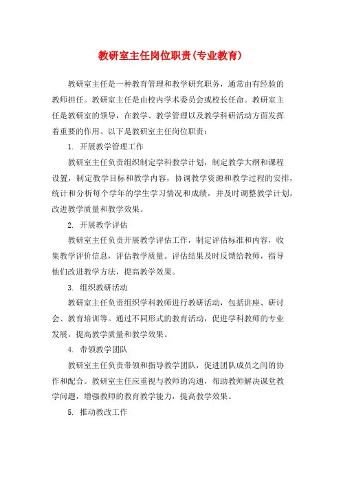 教研室主任岗位职责(专业教育)