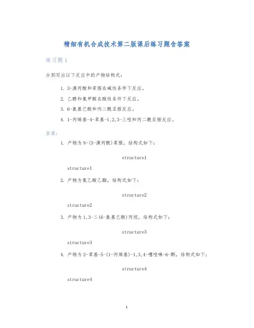 精细有机合成技术第二版课后练习题含答案