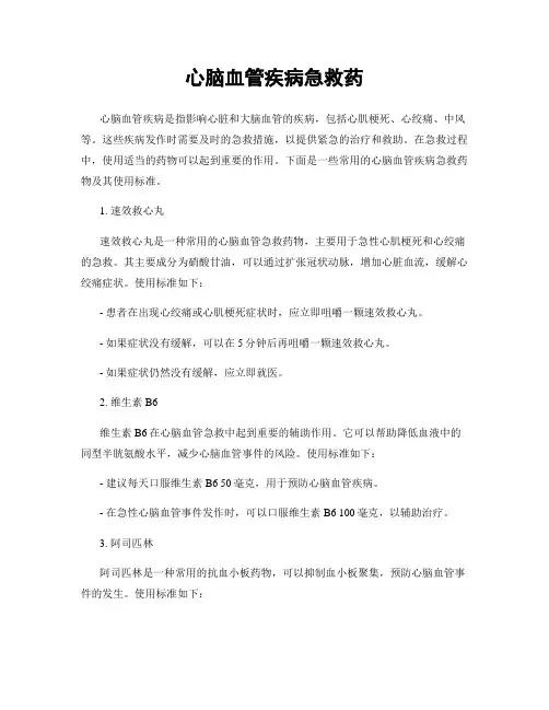 心脑血管疾病急救药